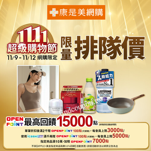 康是美網購，單筆消費折扣後滿$2000送OPEN POINT點數100點