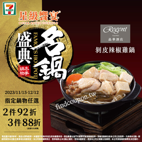 11/15-12/12，指定鍋物2件92折，3件88折