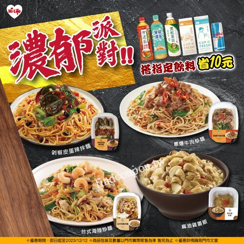 多款濃郁美味等你萊+1，搭配指定飲料～還能幫自己省下10元