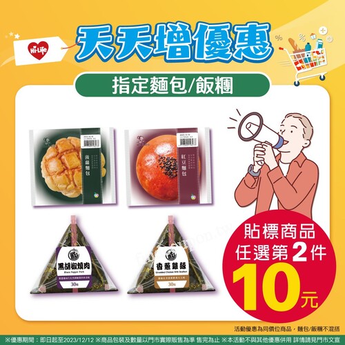 即日起到2023/12/12，指定麵包飯糰，同系列任選第2件10元