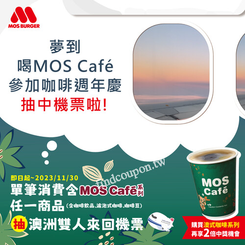 買MOS CAFE 系列任一商品，【抽】華航澳洲雙人來回機票