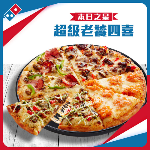 達美樂【任選】2個大披薩，只要598元起，外帶外送都行