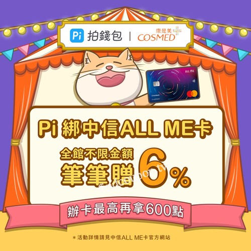用 Pi 拍錢包綁定中信ALL ME卡，至門市消費，不限金額筆筆贈6%