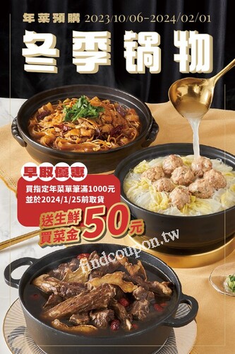 全聯預購單筆滿1000元並於2024/1/25前取貨，就送生鮮買菜金50元