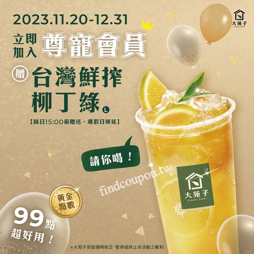 完成指定動作，就送您台灣鮮搾柳丁綠和百元折價券