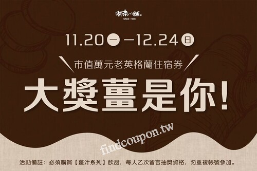 完成指定動作，抽【老英格蘭民宿莊園 雙人房】乙組