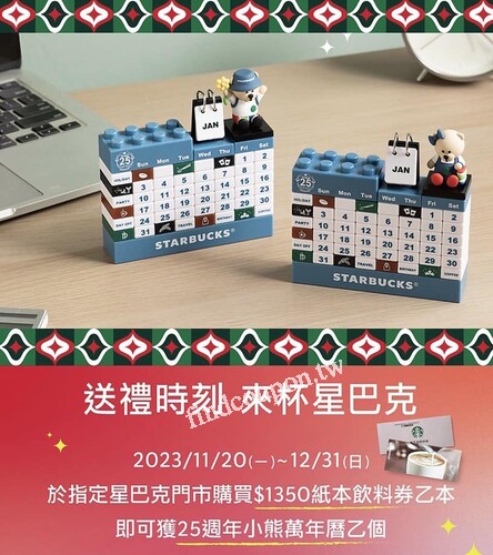 於指定星巴克門市買紙本飲料券乙本，可得 25週年小熊萬年曆乙個