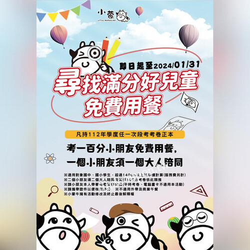 考100的 小朋友免費用餐，一個小朋友需一位大人陪同