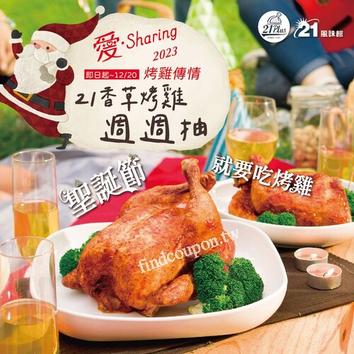 即日起-2023/12/20(三)，完成指定步驟就有機會獲得21香草烤