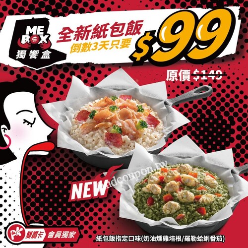 11/24前全新紙包飯只要$99，兩種口味任你挑