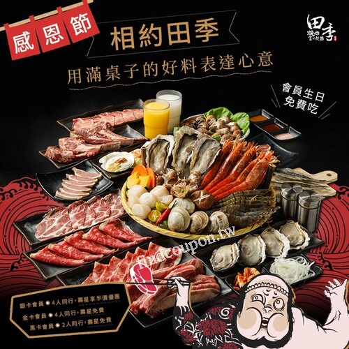 會員生日再享優惠 讓田季幫你慶生，用滿桌子的好料表達心意