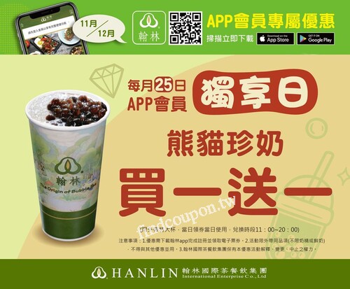 11/25、12/25兩日，APP會員憑券限時享熊貓珍奶，特大杯買一送一