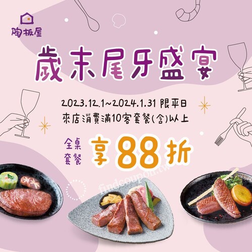 平日限定，來店消費滿10客套餐(含)以上，全桌套餐享88折