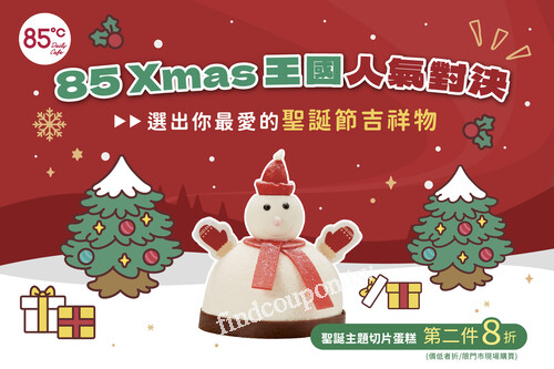 11/23-12/25，至85度C購買聖誕主題切片蛋糕，享 第二件8折優惠