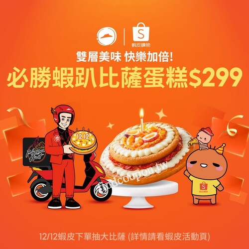 必勝蝦趴比薩蛋糕，限量販售，還有機會再抽免費大比薩兌換卷