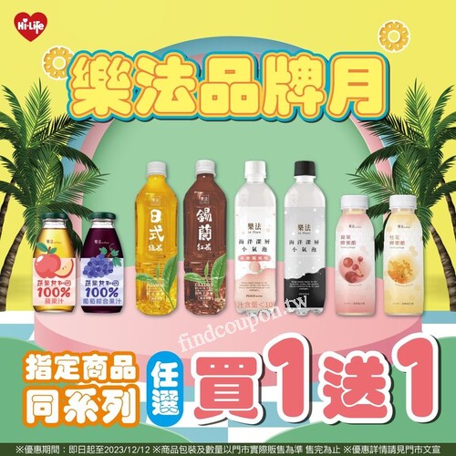 即日起至2023/12/12售完為止，小萊指定飲品任選買1送1！