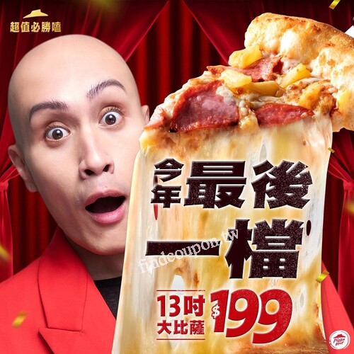 完成指定動作，就有機會一起免費嗑大比薩