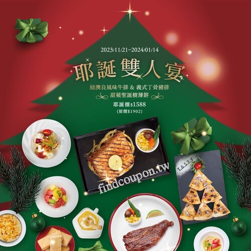 西堤耶誕雙人宴耶誕限定 1,588元/組（原價$1902元/組）