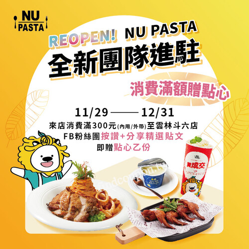開幕慶活動→到NU PASTA 雲林斗六店消費滿額即贈點心乙份