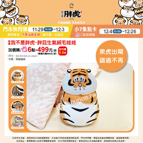 限量我不是胖虎-胖且生氣絨毛娃娃，送禮加價購$499元/款