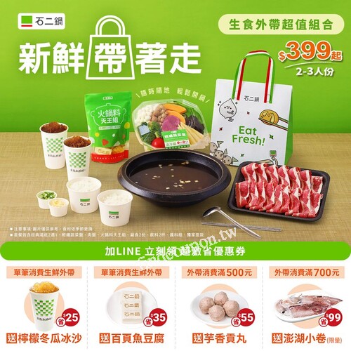 加入石二鍋 LINE好友，立即領取超激省外帶優惠券