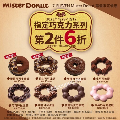 買 Mister Donut 指定巧克力系列品項，享第二件6折優惠