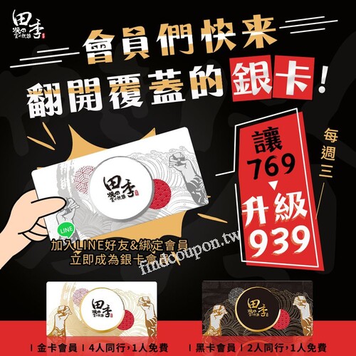 會員專屬，限時加入還可獲得入會禮 95 折券 & 田季刮刮卡