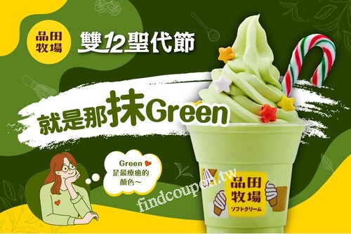 消費套餐，甜點換購『抹茶盛典聖代』限時價$21