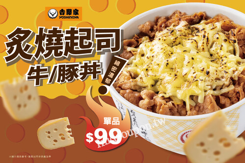 吉野家炙燒起司牛/豚丼，單品嚐鮮價99元(可加價升級套餐)