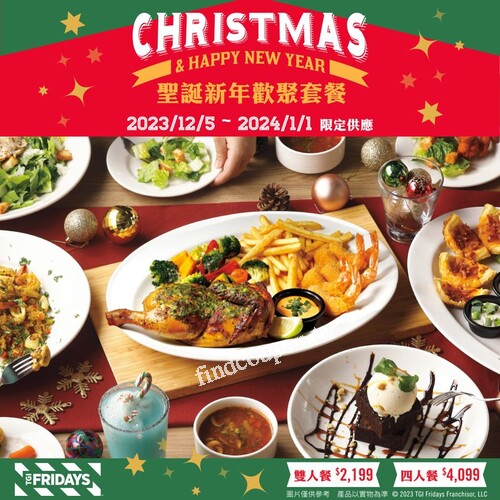 TGI FRIDAYS 四人套餐-2023/12/5~1/1限定開賣