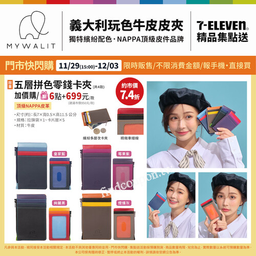 義大利人氣皮夾品牌MYWALIT首次登場在7-ELEVEN啦
