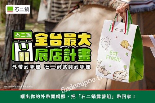 完成指定動作，就有機會把「石二鍋露營組」帶回家