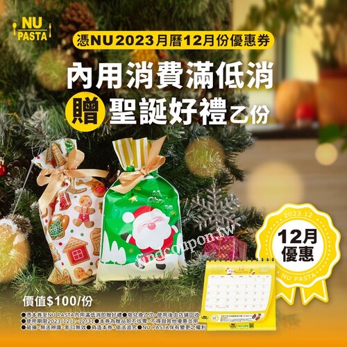 12月記得到NU PASTA門市”內用消費”即可獲得您的專屬聖誕小禮