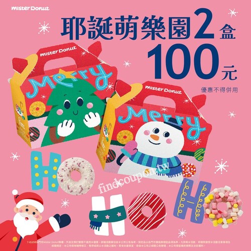 Mister Donut 耶誕萌樂園 熱賣中，現在還有兩盒100元 的優惠