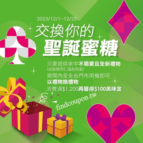 只要帶著全新禮物來店用餐，就可以用禮物換禮物