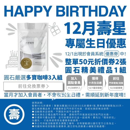 12月會員生日禮-多寶咖啡3入組，會員生日禮-整單50元折價券2張