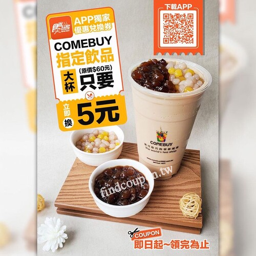 COMEBUY 這次攜手 食尚玩家 ，指定飲品大杯只要5元