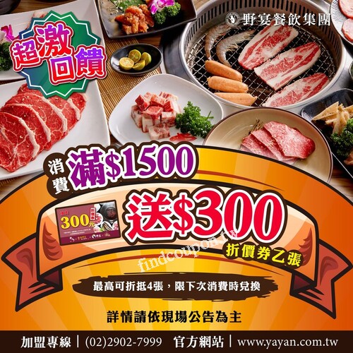 不限餐別，來店消費滿1,500送300元折價券