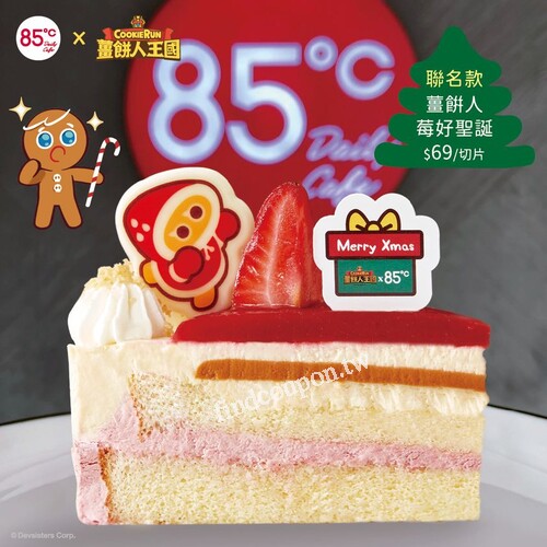 85Cafe APP註冊會員，買任一聯名款蛋糕即可自動抽薑餅人王國周邊