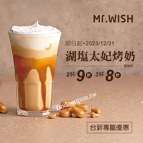 台新App裡的優惠券，湖塩太妃烤奶M二杯9折、三杯8折