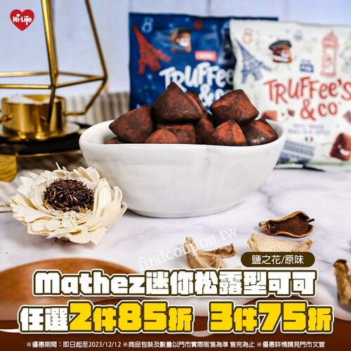 Mathez迷你松露型可可(原味/鹽之花)，任選2件85折、3件75折