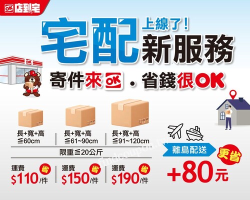 OKmart寄件有新選擇，寄件來OK 省錢很OK 離島也能送
