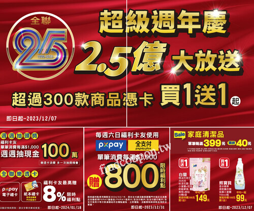 全聯25週年超級週年，超過300款商品憑卡買一送一