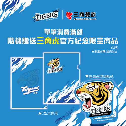 單筆消費滿$200，即赠三商虎紀念週邊乙份(隨機贈送)