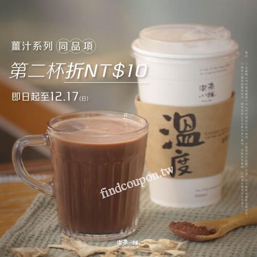 即日起 - 12/17 ，薑汁系列同品項第二杯，現折 $10