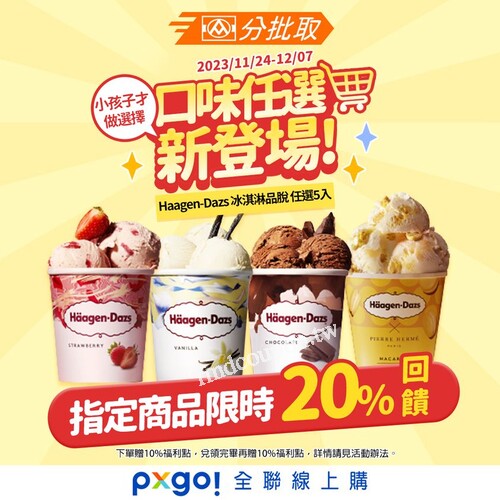 Häagen-Dazs 多種口味任你挑選優惠價一次採購需要時再去門市領取