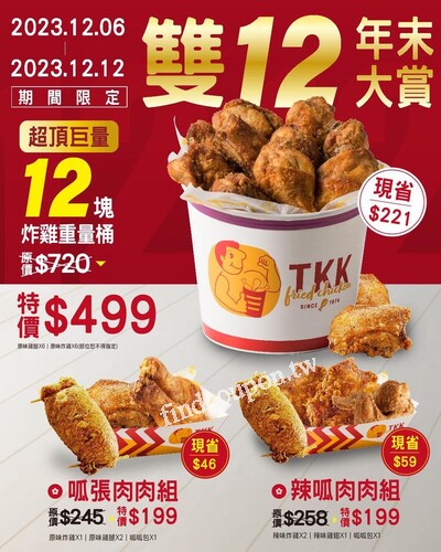 12塊雞重量桶 超頂巨量下殺，歲末年終歡聚首選