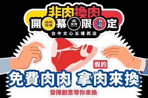 文心五權西店平日限定，完成指定動作，現場即贈金賞腰內豬排一份