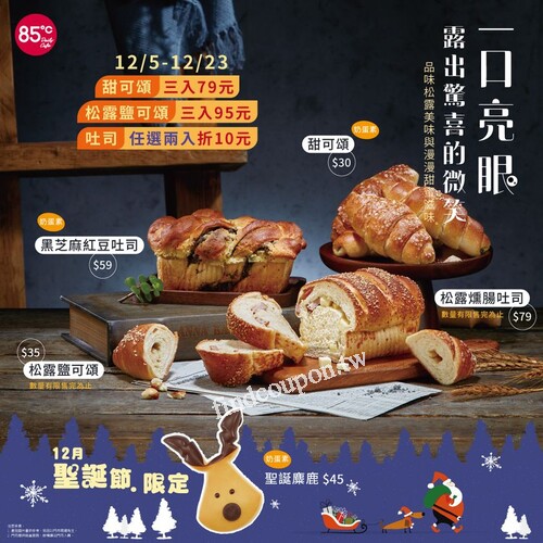 新品吐司任選兩入折10元，甜可頌三入特價79元