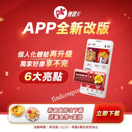 新會員首次下載APP加入會員即享免費蛋撻&薯金幣